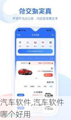 汽车软件,汽车软件哪个好用