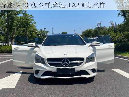 奔驰cla200怎么样,奔驰CLA200怎么样