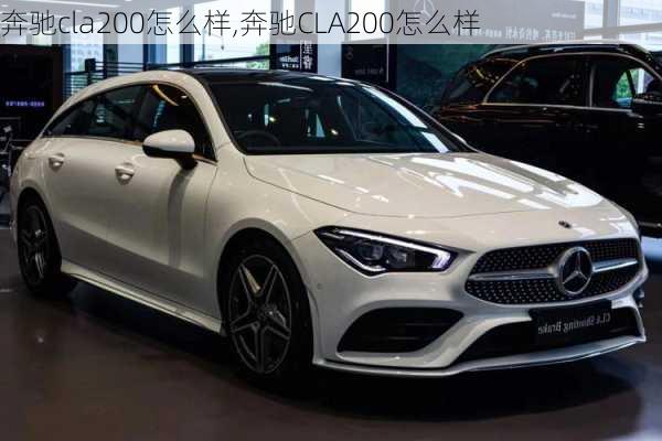 奔驰cla200怎么样,奔驰CLA200怎么样