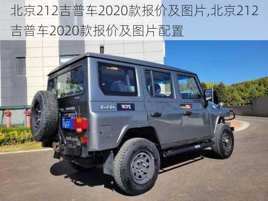 北京212吉普车2020款报价及图片,北京212吉普车2020款报价及图片配置