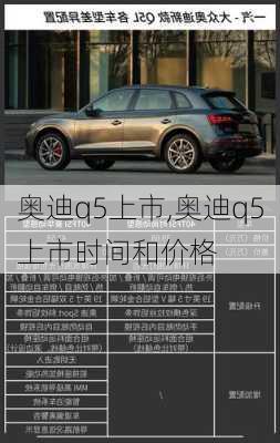 奥迪q5上市,奥迪q5上市时间和价格