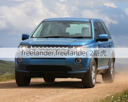 freelander,freelander 2路虎