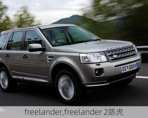 freelander,freelander 2路虎