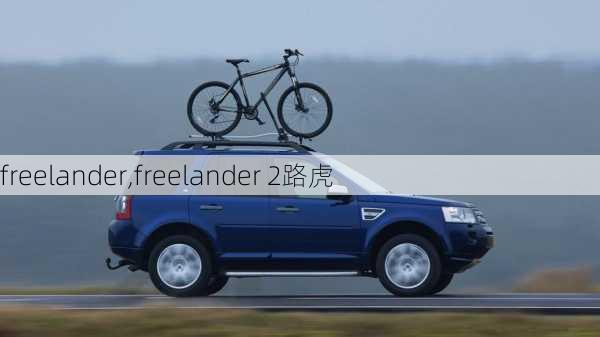 freelander,freelander 2路虎