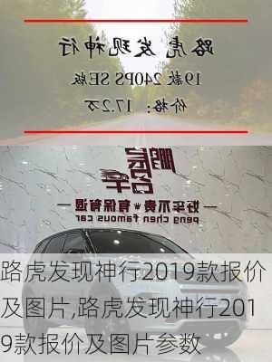 路虎发现神行2019款报价及图片,路虎发现神行2019款报价及图片参数