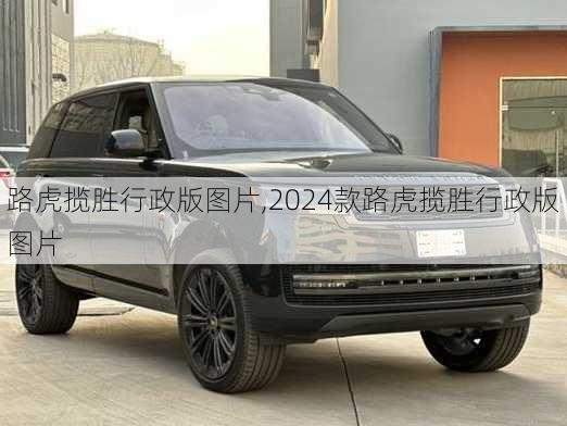 路虎揽胜行政版图片,2024款路虎揽胜行政版图片