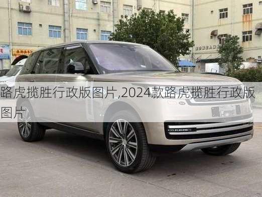 路虎揽胜行政版图片,2024款路虎揽胜行政版图片