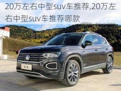 20万左右中型suv车推荐,20万左右中型suv车推荐哪款