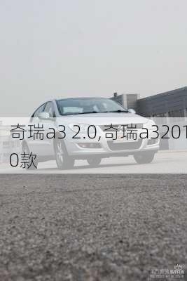 奇瑞a3 2.0,奇瑞a32010款