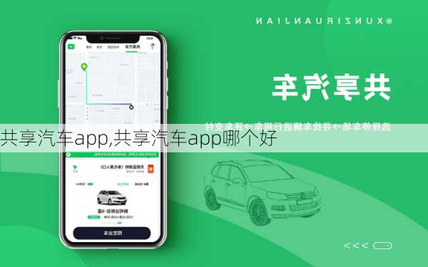 共享汽车app,共享汽车app哪个好