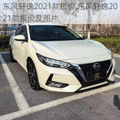 东风轩逸2021款报价,东风轩逸2021款报价及图片