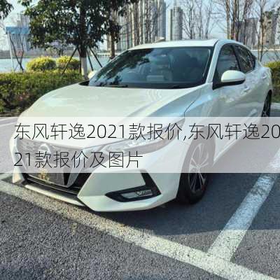 东风轩逸2021款报价,东风轩逸2021款报价及图片