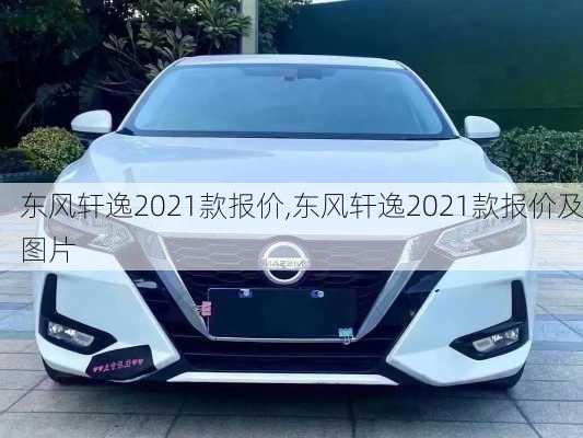 东风轩逸2021款报价,东风轩逸2021款报价及图片