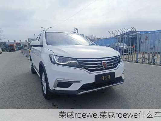 荣威roewe,荣威roewe什么车