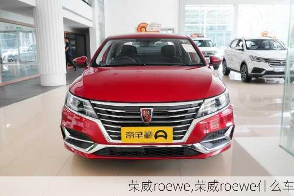 荣威roewe,荣威roewe什么车