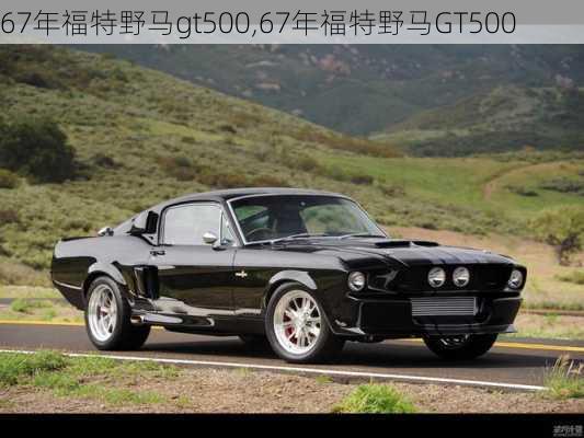 67年福特野马gt500,67年福特野马GT500