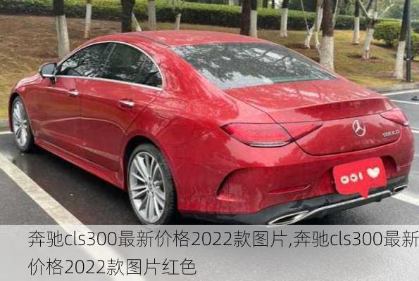 奔驰cls300最新价格2022款图片,奔驰cls300最新价格2022款图片红色