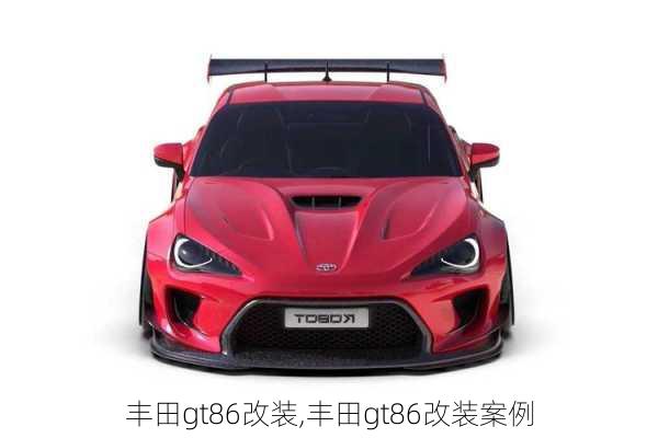 丰田gt86改装,丰田gt86改装案例