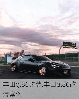 丰田gt86改装,丰田gt86改装案例