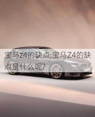 宝马z4的缺点,宝马Z4的缺点是什么呢?