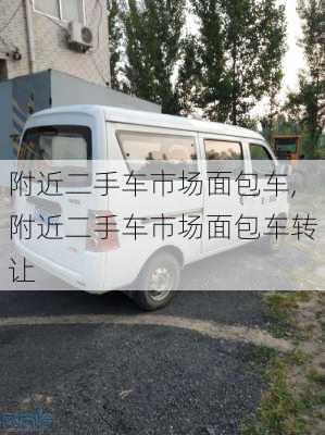 附近二手车市场面包车,附近二手车市场面包车转让