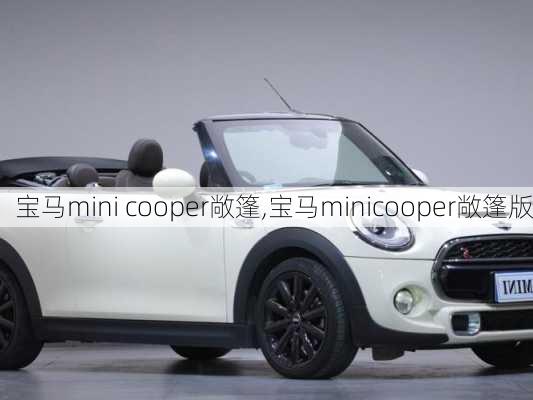 宝马mini cooper敞篷,宝马minicooper敞篷版