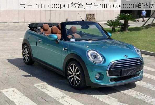 宝马mini cooper敞篷,宝马minicooper敞篷版