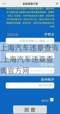 上海汽车违章查询,上海汽车违章查询官方网