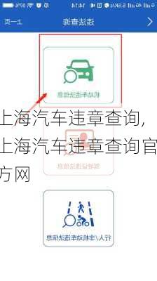 上海汽车违章查询,上海汽车违章查询官方网