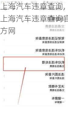 上海汽车违章查询,上海汽车违章查询官方网