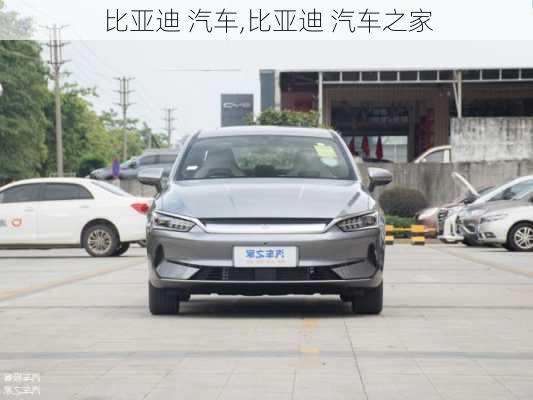 比亚迪 汽车,比亚迪 汽车之家