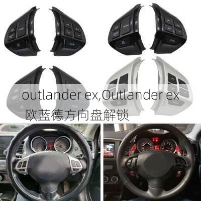 outlander ex,Outlander ex 欧蓝德方向盘解锁