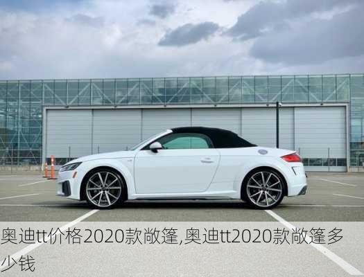 奥迪tt价格2020款敞篷,奥迪tt2020款敞篷多少钱