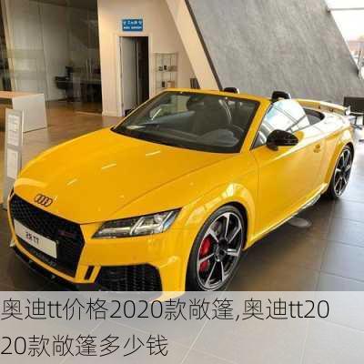 奥迪tt价格2020款敞篷,奥迪tt2020款敞篷多少钱