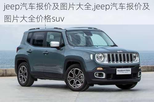 jeep汽车报价及图片大全,jeep汽车报价及图片大全价格suv