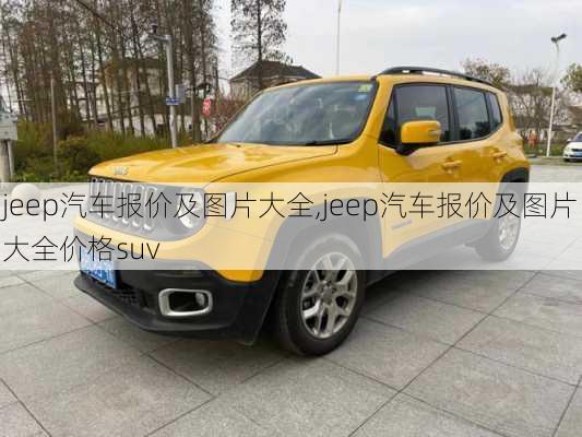 jeep汽车报价及图片大全,jeep汽车报价及图片大全价格suv