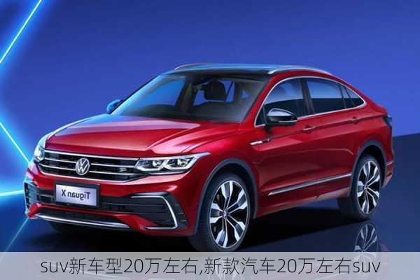 suv新车型20万左右,新款汽车20万左右suv