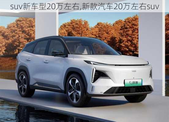 suv新车型20万左右,新款汽车20万左右suv