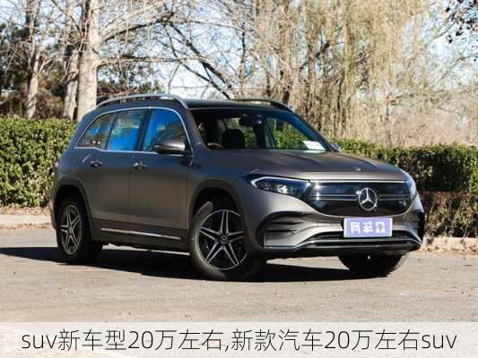 suv新车型20万左右,新款汽车20万左右suv