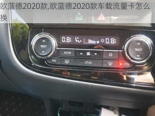 欧蓝德2020款,欧蓝德2020款车载流量卡怎么换