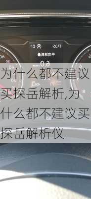 为什么都不建议买探岳解析,为什么都不建议买探岳解析仪