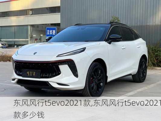 东风风行t5evo2021款,东风风行t5evo2021款多少钱