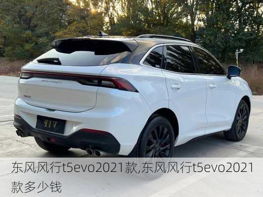 东风风行t5evo2021款,东风风行t5evo2021款多少钱