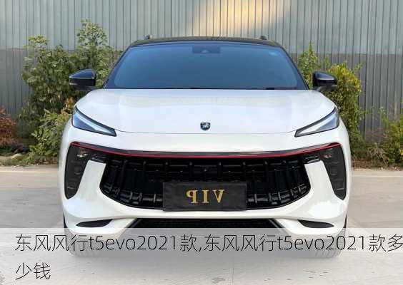 东风风行t5evo2021款,东风风行t5evo2021款多少钱