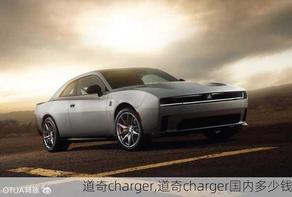 道奇charger,道奇charger国内多少钱