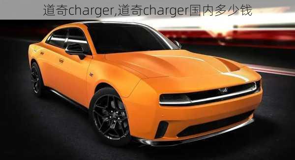 道奇charger,道奇charger国内多少钱