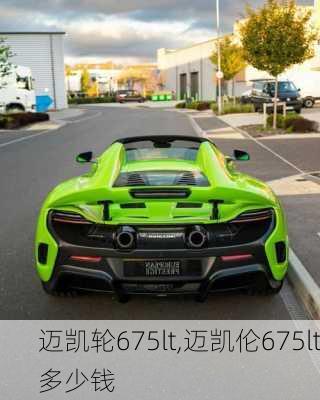 迈凯轮675lt,迈凯伦675lt多少钱