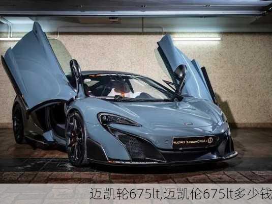 迈凯轮675lt,迈凯伦675lt多少钱