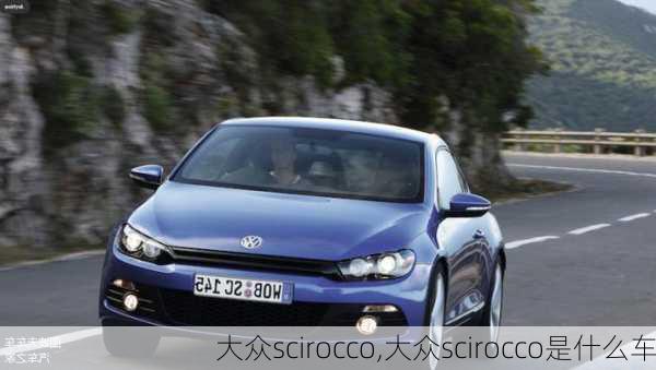 大众scirocco,大众scirocco是什么车