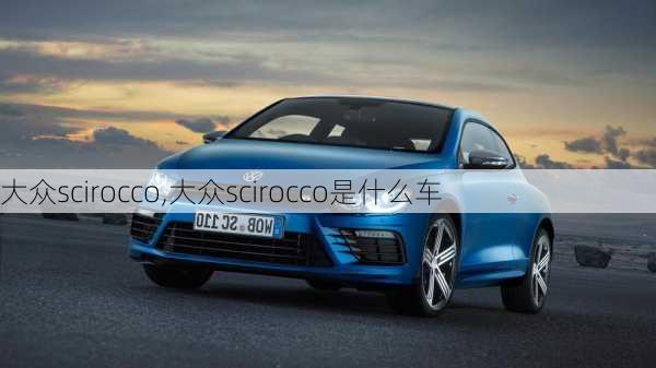 大众scirocco,大众scirocco是什么车